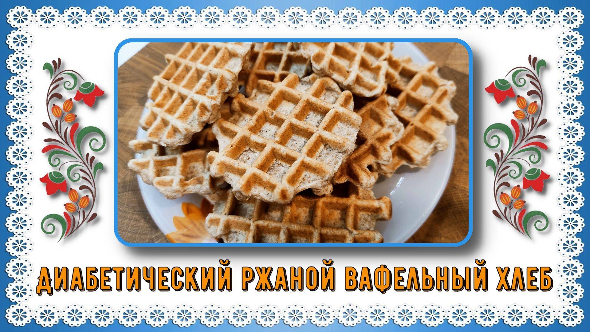 😊🍞ЛЮБИМЫЙ ХЛЕБ ДИАБЕТИКОВ , всего 15 минут и готово! Идеален для горячих бутербродов!