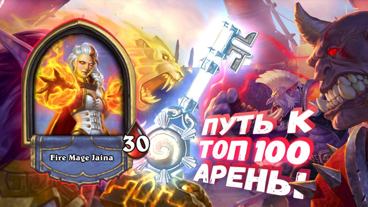 [24 за 3] МАГ, У КОТОРОГО ЕСТЬ ВСЁ! Челлендж на победы. Арена вторая | Арена | Hearthstone