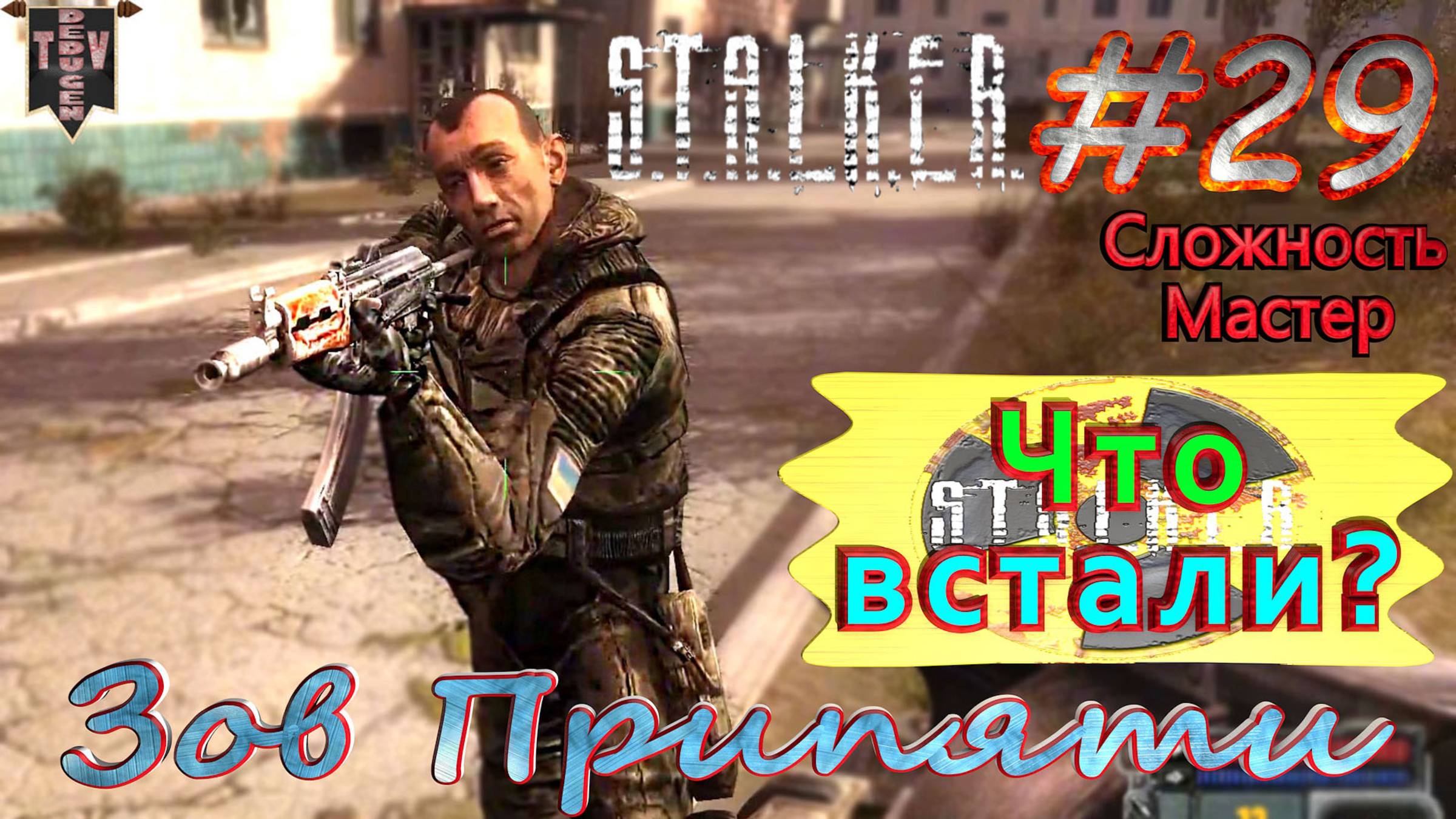Что встали? Финал.  STALKER Зов Припяти. #29. Прохождение на сложности мастер.