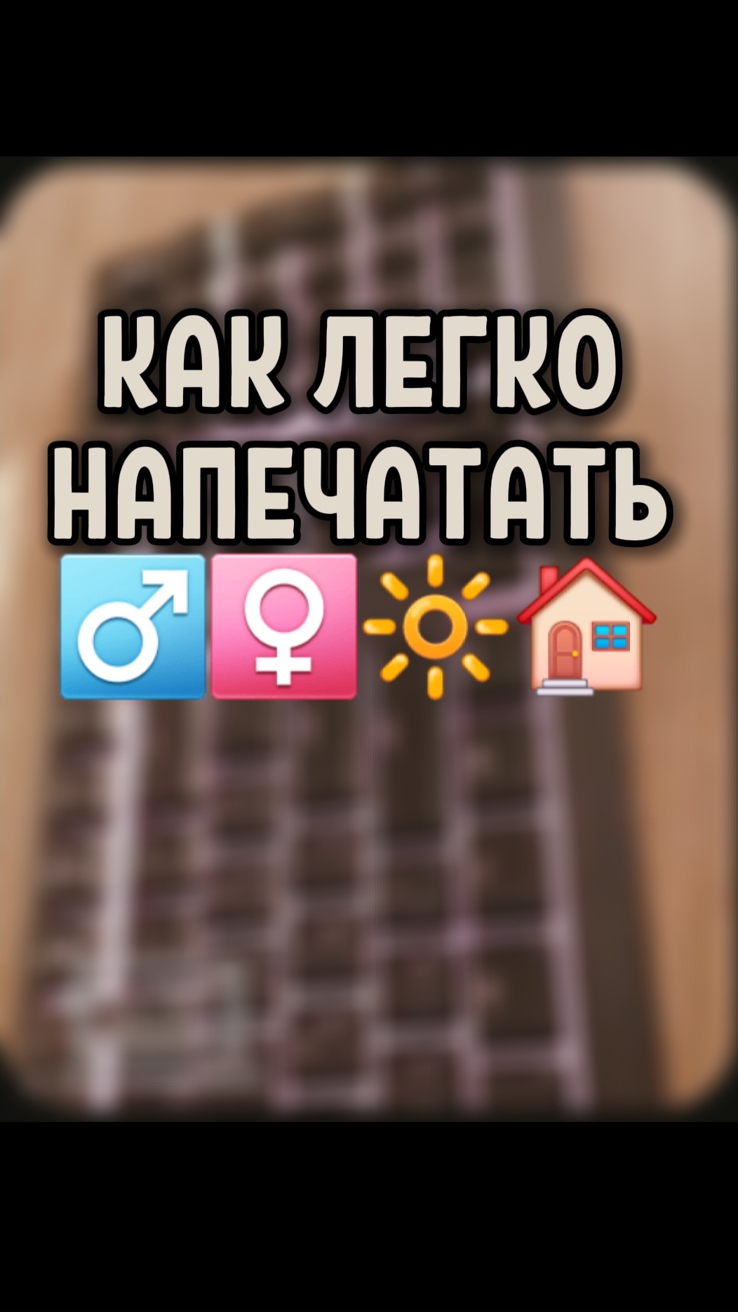 Горячие клавиши для ♂️♀️🏠🔆| Как легко напечатать в Word