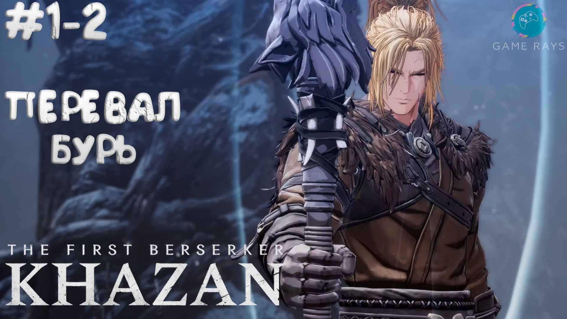 The First Berserker: Khazan #1-2 ➤ Перевал бурь