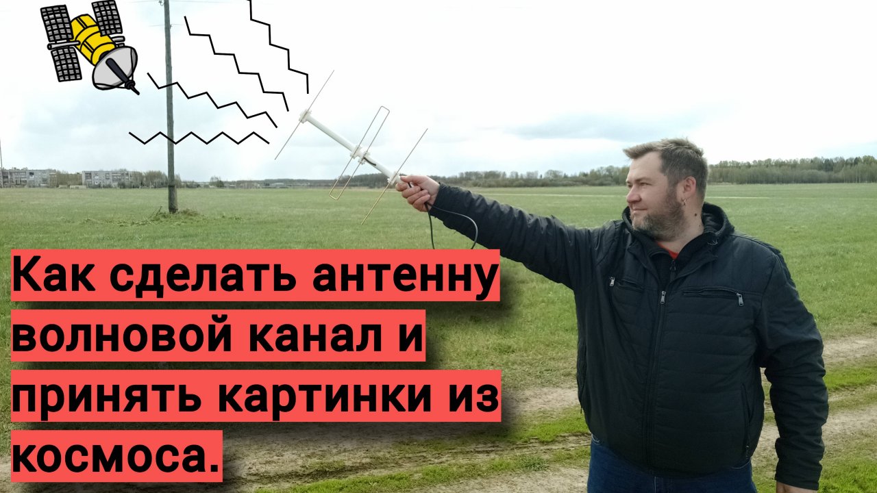 Волновой канал своими руками или как я ловил спутники.