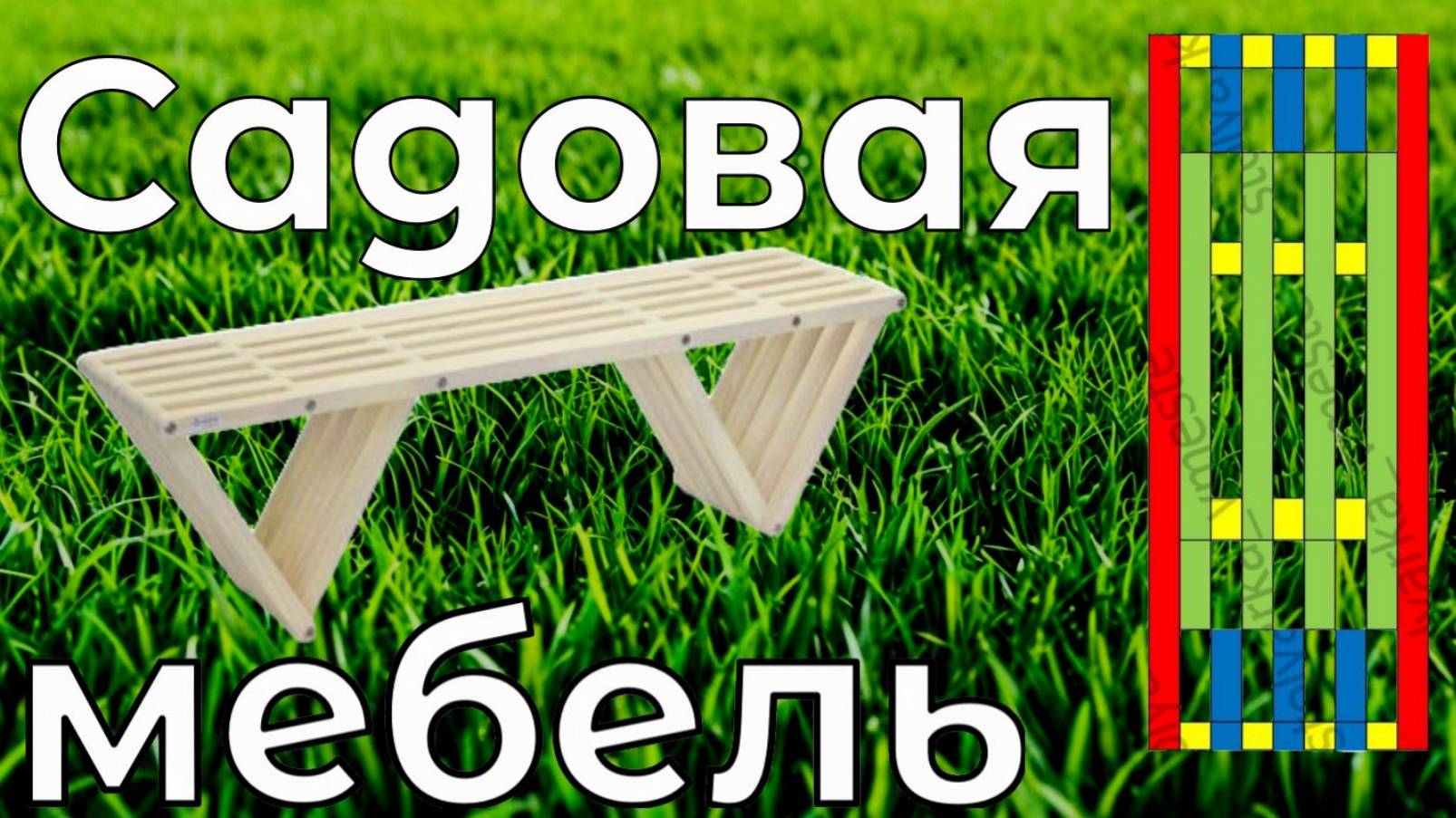 Садовая скамья в стиле Кентукки 1100 мм.  Эксклюзивные чертеж и схемы сборки. Садовая мебель