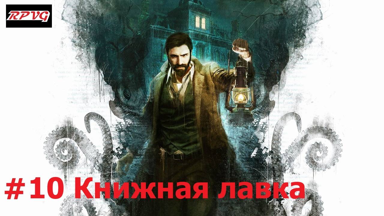 Прохождение Call of Cthulhu - Серия 10: Книжная лавка