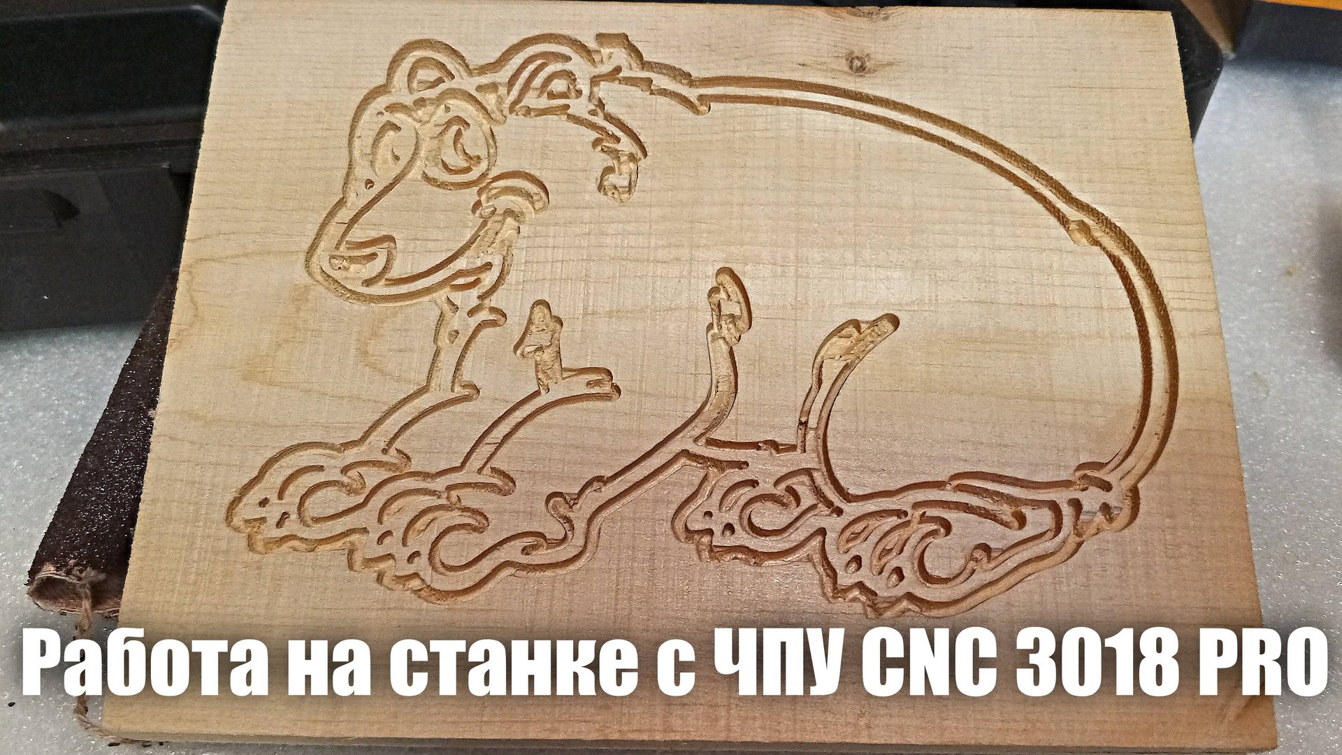 CNC 3018 PRO, мой первый опыт фрезеровки на станке с ЧПУ.