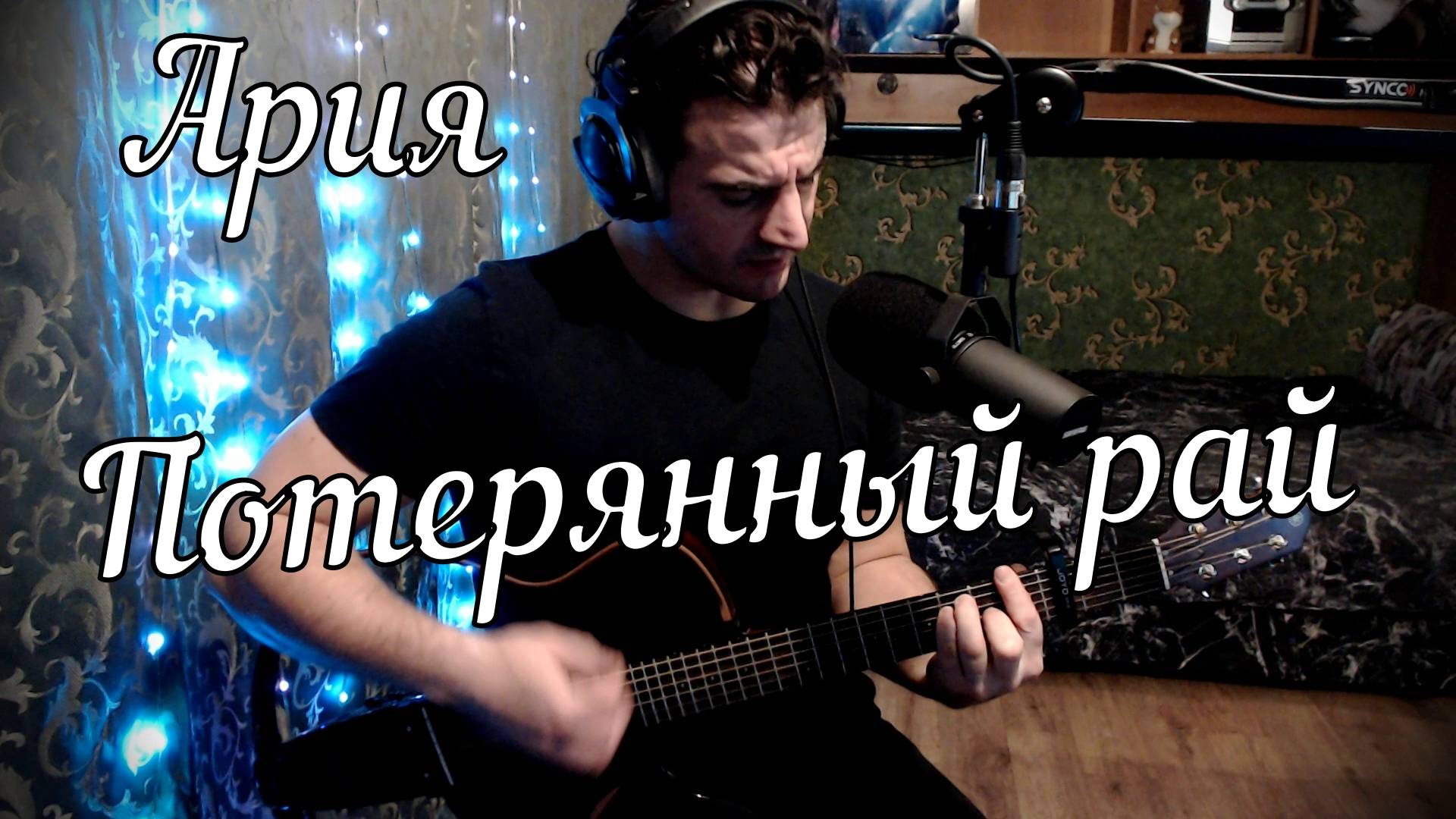 Ария - Потерянный рай // Актав