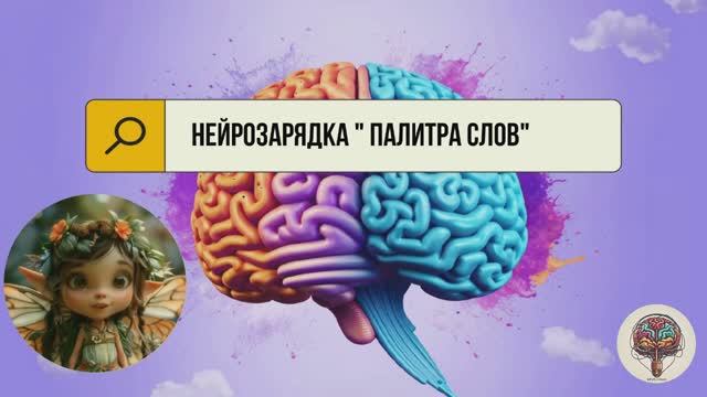 Развитие ребенка!Нейрозарядка  "Палитра слов"🎨🧠 Для детей 6-10 лет .За основу взят тест Струпа.