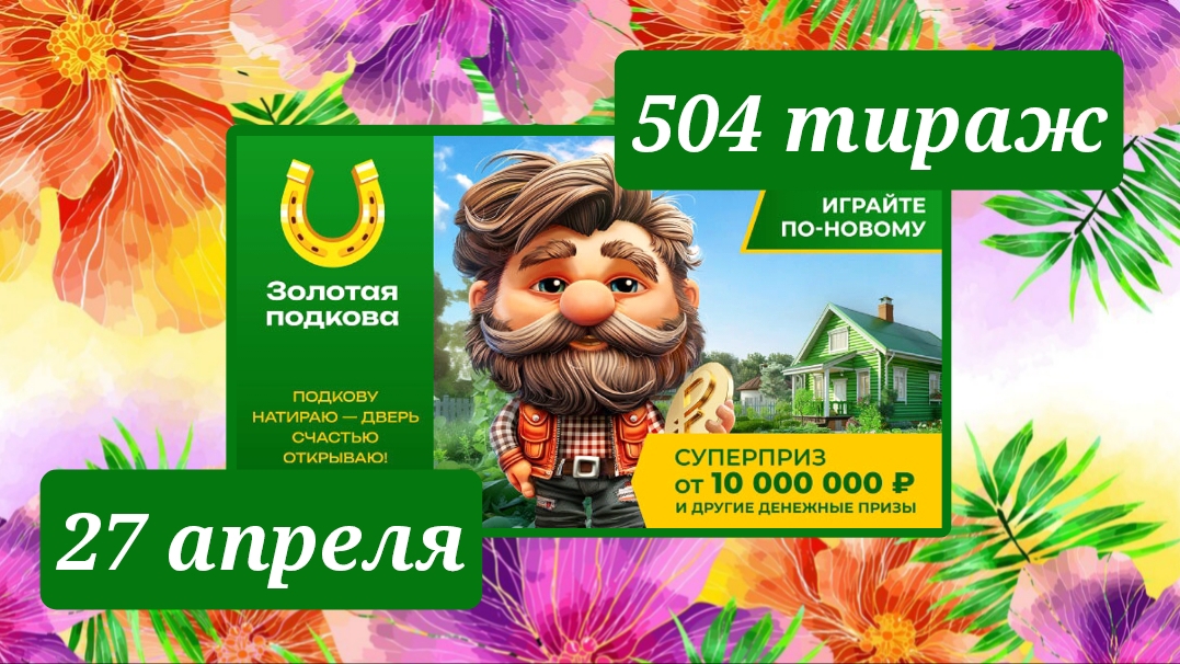ЗОЛОТАЯ ПОДКОВА 504 ТИРАЖ от 27 апреля 2025 года. Проверить тиражный билет СТОЛОТО.