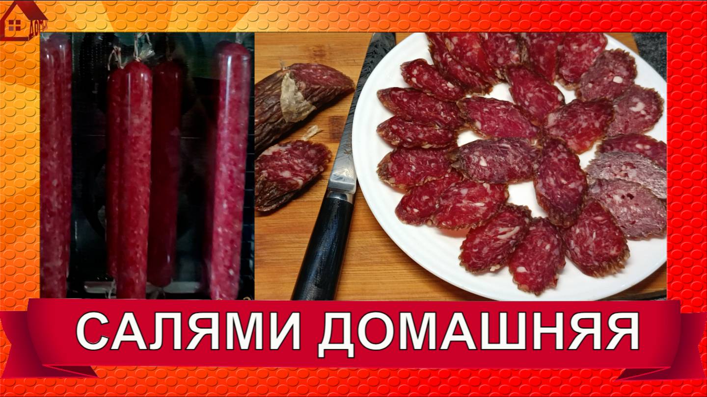 САЛЯМИ сырокопченая домашняя моя ЛЮБИМАЯ колбаска дома