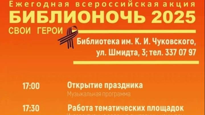 Ежегодная всероссийская акция "Библионочь 2025" в библиотеке им. К.И. Чуковского. Апрель 2025
