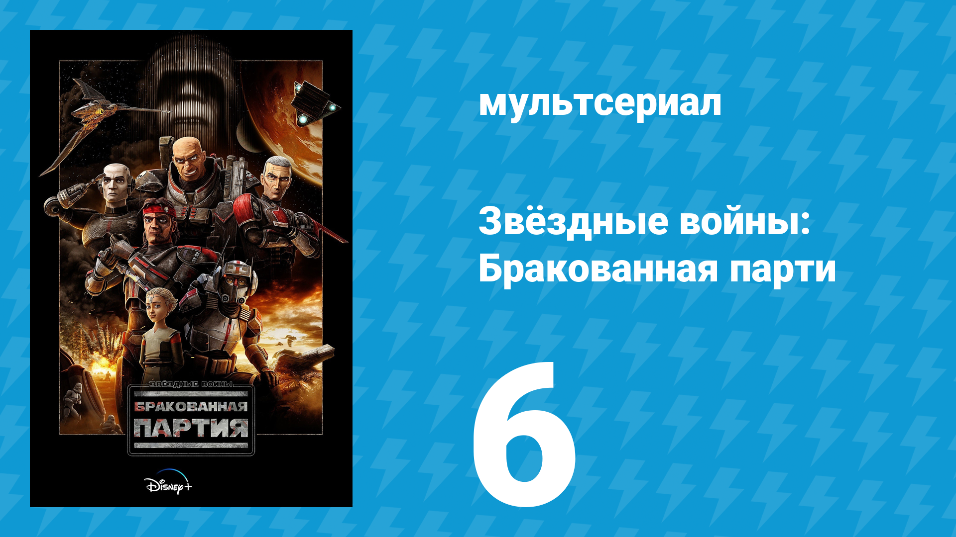 Звёздные войны: Бракованная партия 1 сезон 6 серия «Снятые с производства» (мультсериал, 2021)