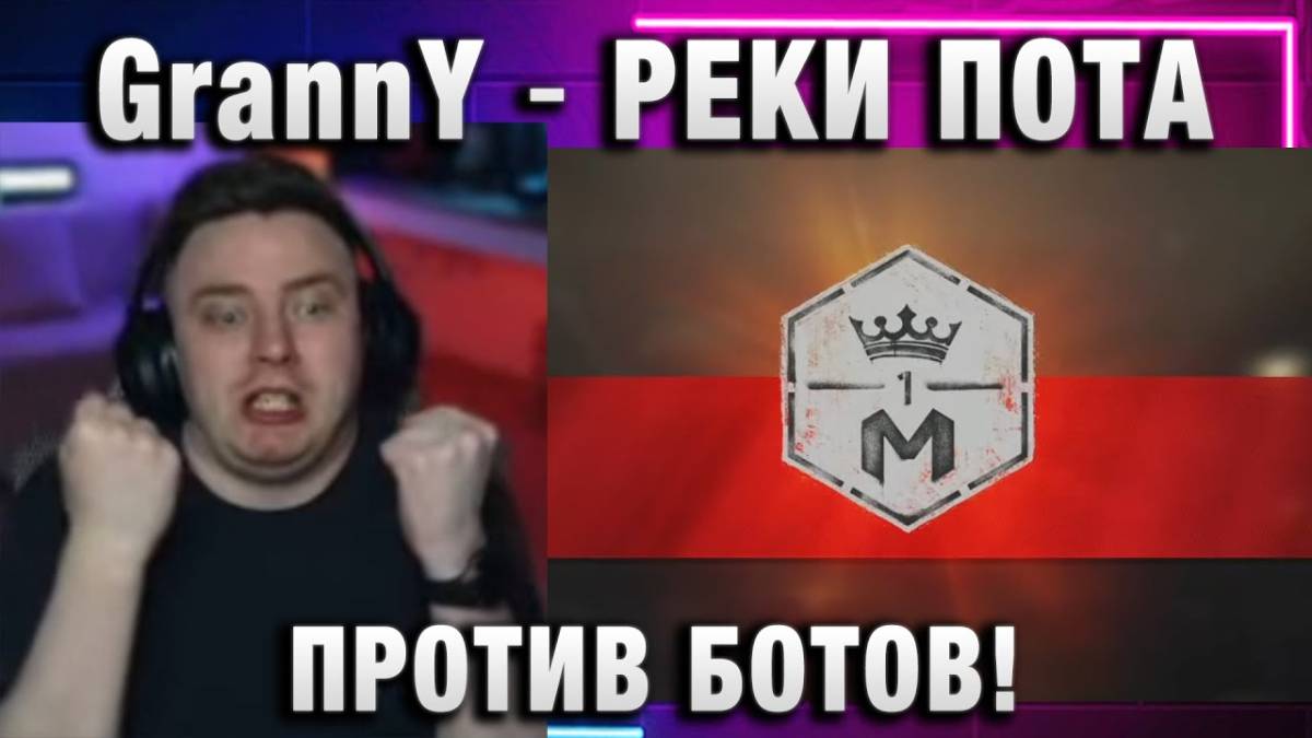 EviL GrannY ★ РЕКИ ПОТА ПРОТИВ БОТОВ!