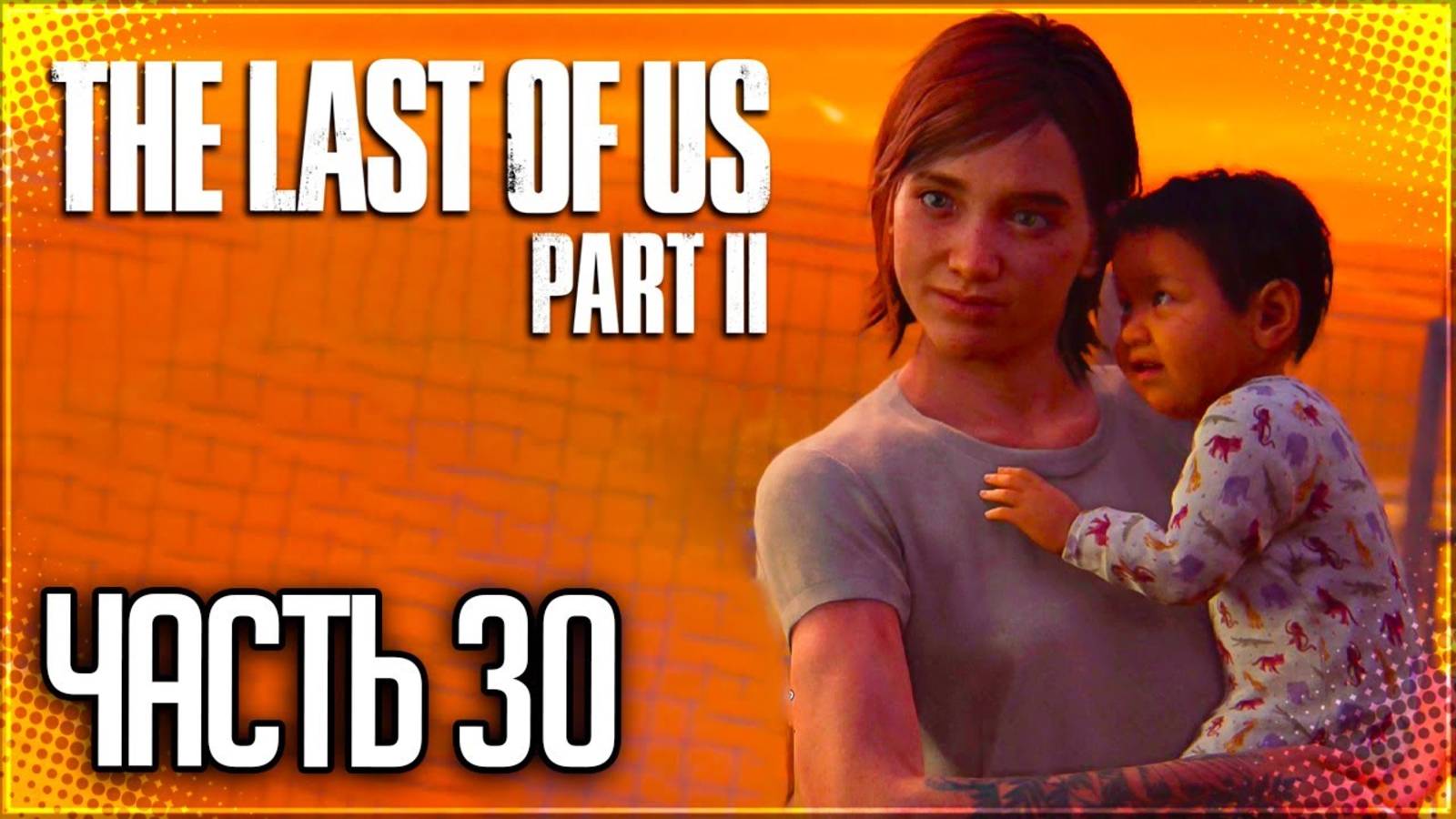 САНТА–БАРБАРА►ПРОХОЖДЕНИЕ THE LAST OF US PART II REMASTERED #30