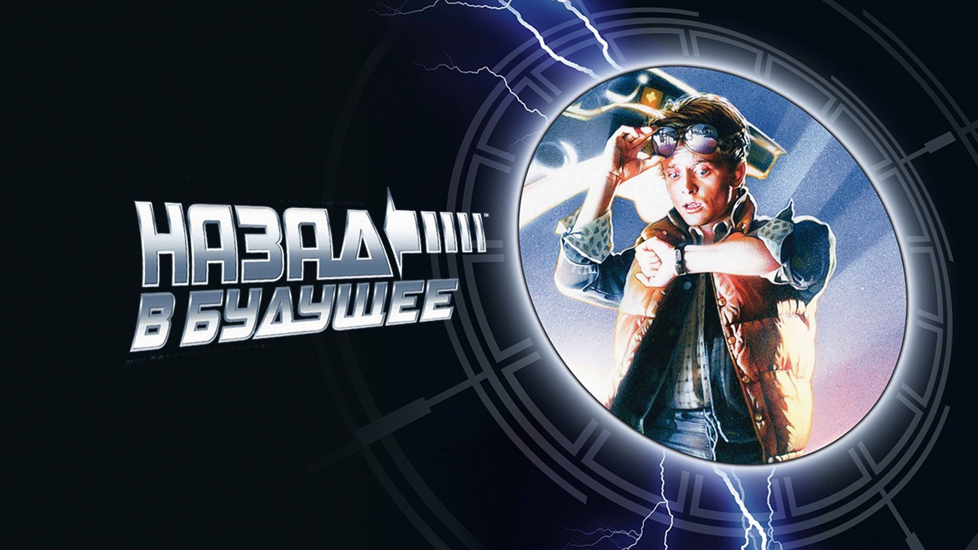 Назад в будущее (1985) / Back to the Future