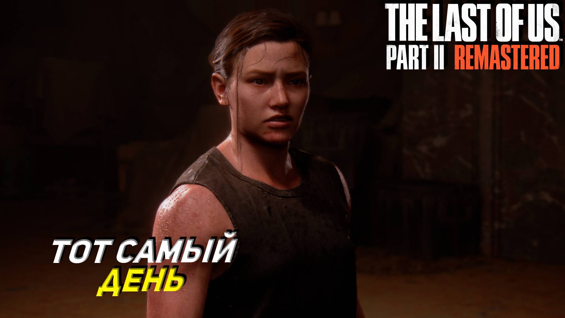 ТОТ САМЫЙ ДЕНЬ ➤ The Last of Us Part 2 Remastered #19