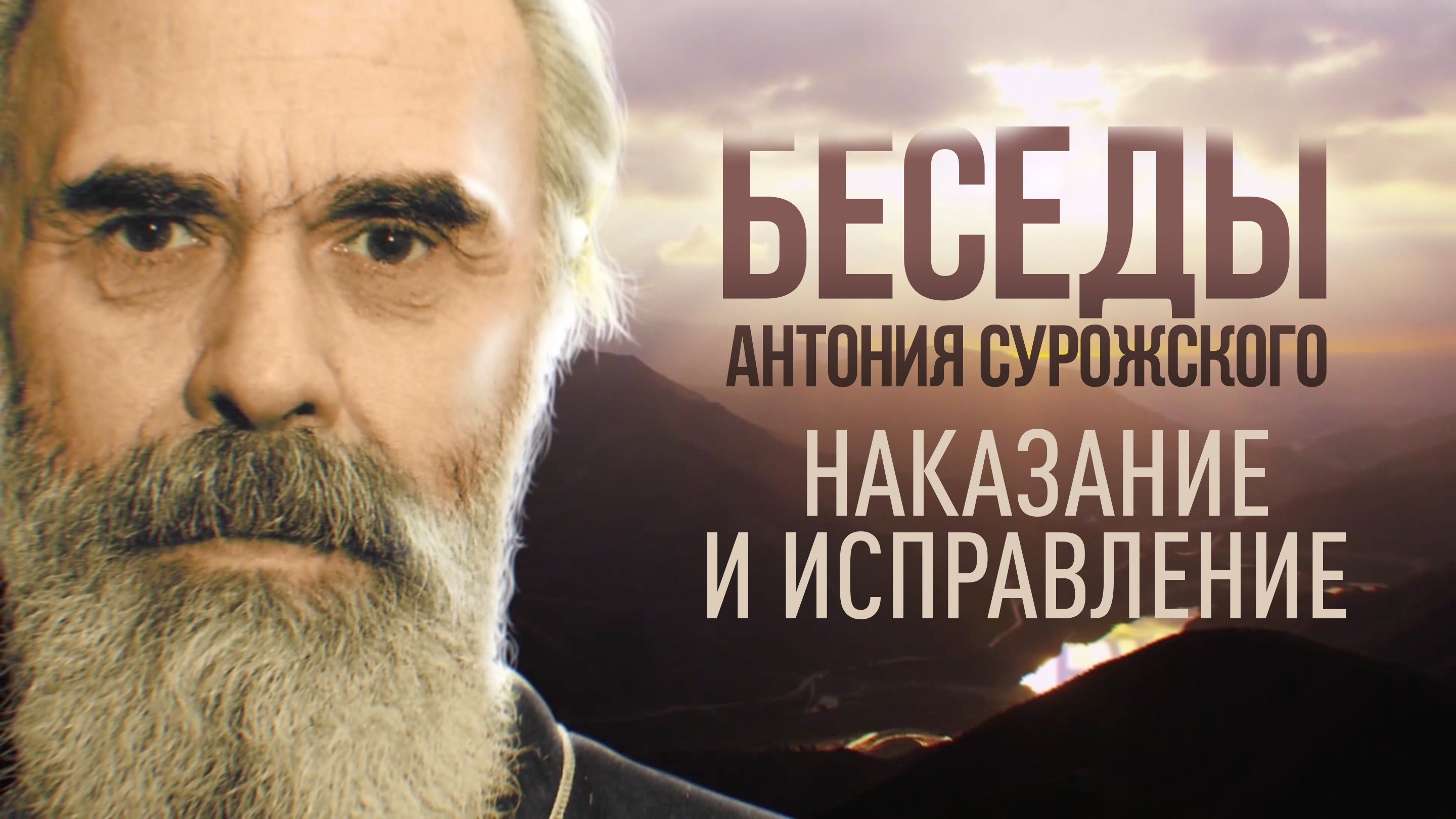 Беседы Антония Сурожского. Наказание и исправление
