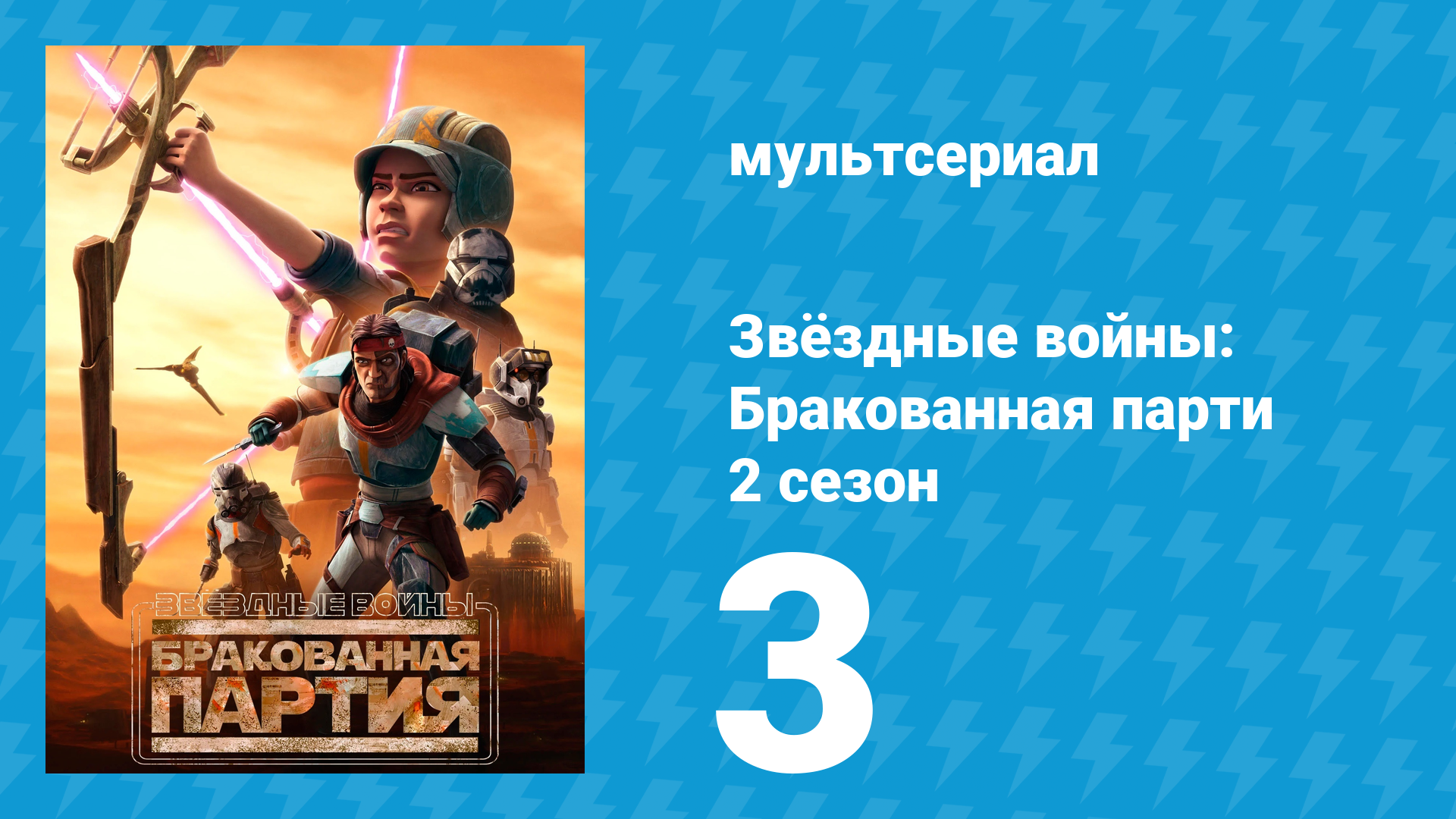 Звёздные войны: Бракованная партия 2 сезон 3 серия «Одинокий клон» (мультсериал, 2021)