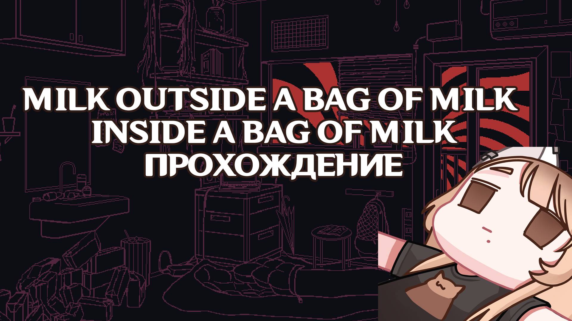 milk outside a bag of milk inside a bag of milk прохождение игры на русском летсплей