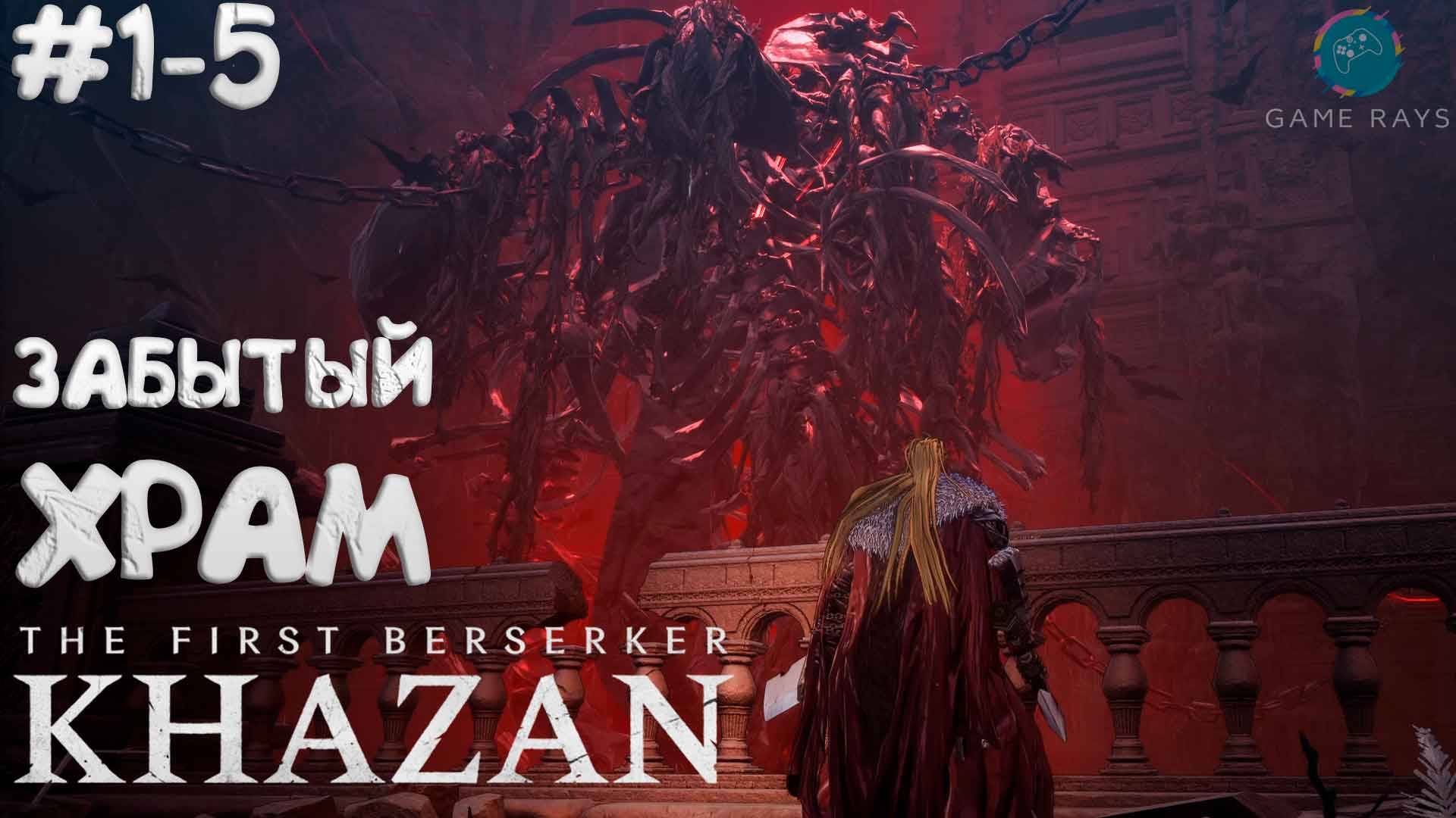 The First Berserker: Khazan #1-5 ➤ Забытый храм
