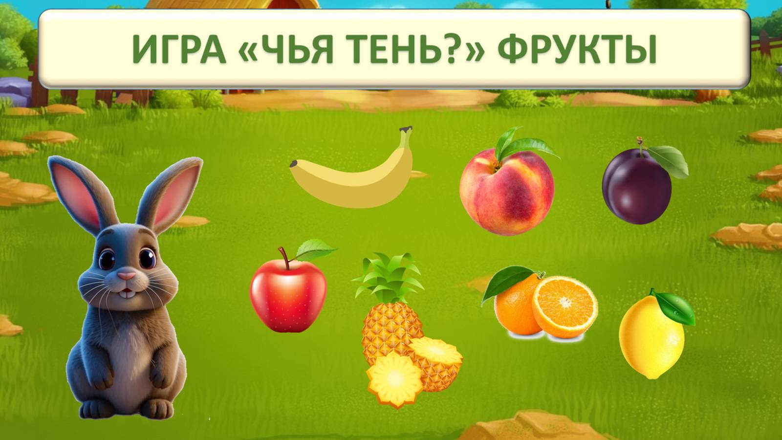 ИГРА "ЧЬЯ ЭТО ТЕНЬ? " ФРУКТЫ| РАЗВИВАЮЩИЙ МУЛЬТФИЛЬМ| ДЛЯ ДЕТЕЙ ДОШКОЛЬНОГО ВОЗРАСТА