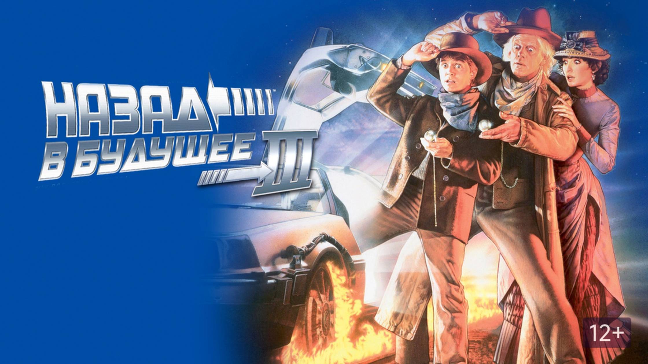 Назад в будущее 3 (1990) / Back To The future 3