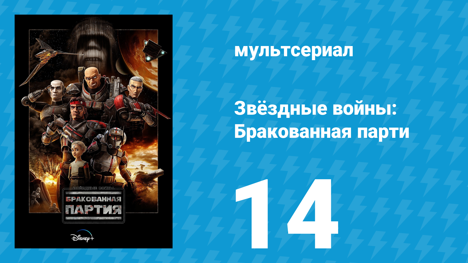 Звёздные войны: Бракованная партия 1 сезон 14 серия «Боевой покров» (мультсериал, 2021)