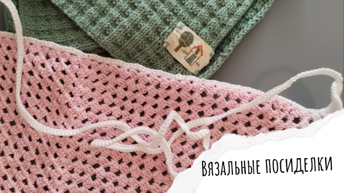 Вязальные посиделки, 2 отчет