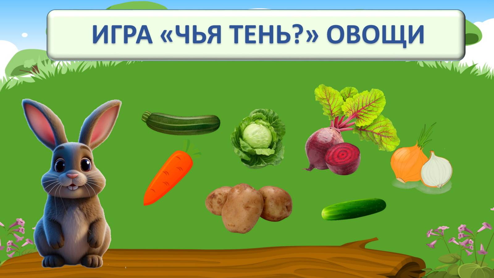 ИГРА "ЧЬЯ ЭТО ТЕНЬ? " ОВОЩИ| РАЗВИВАЮЩИЙ МУЛЬТФИЛЬМ| ДЛЯ ДЕТЕЙ ДОШКОЛЬНОГО ВОЗРАСТА