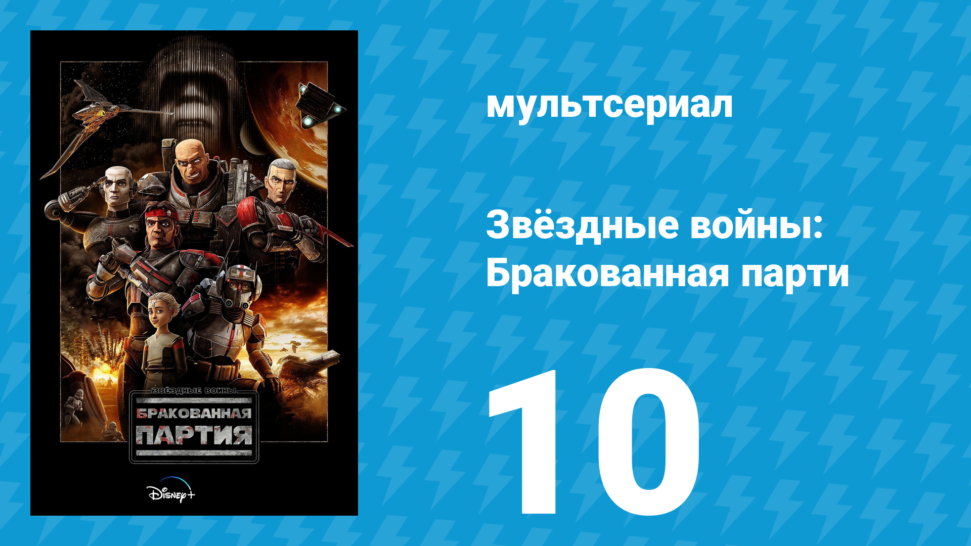 Звёздные войны: Бракованная партия 1 сезон 10 серия «Точка соприкосновения» (мультсериал, 2021)