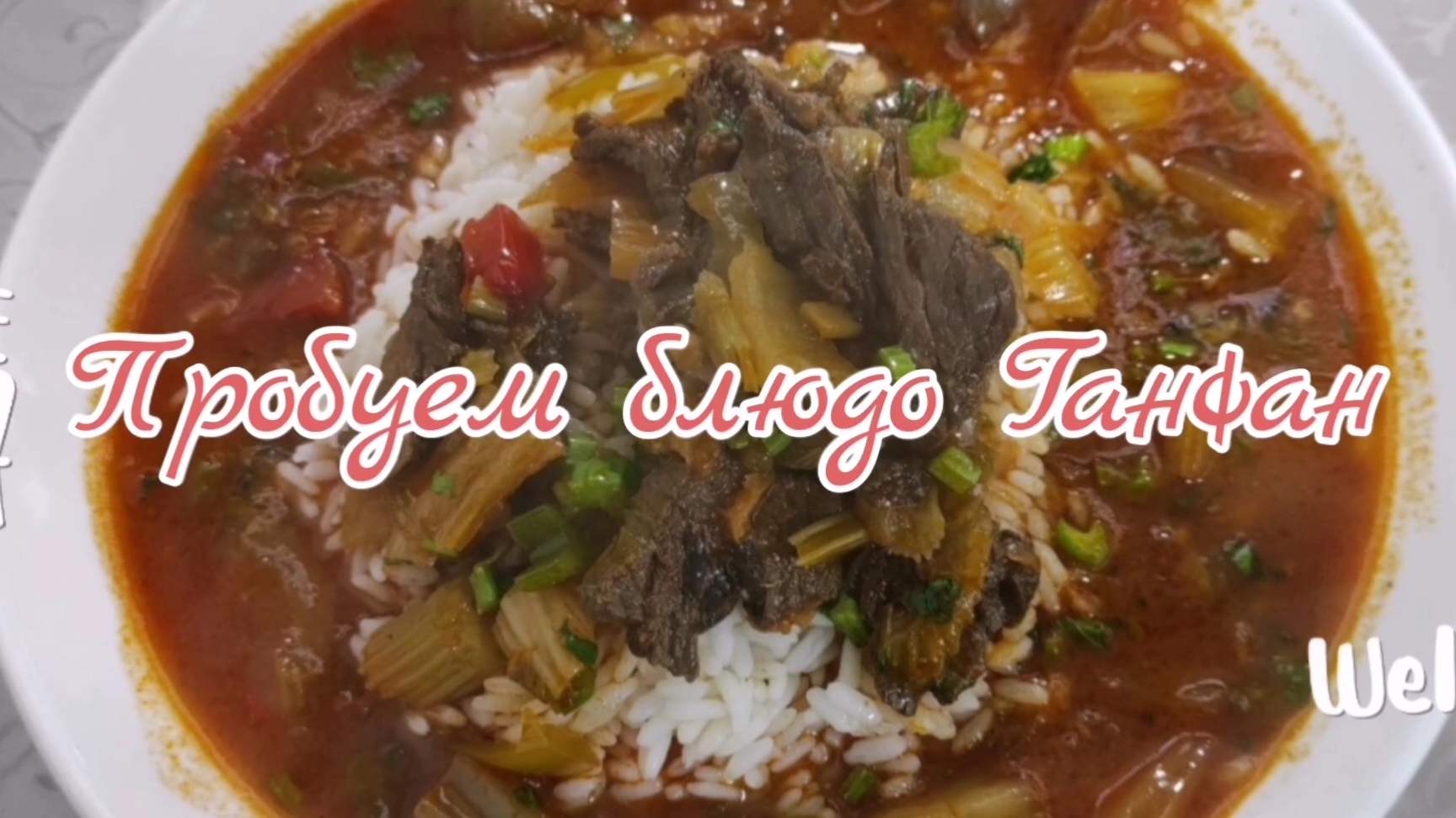 Пробуем блюдо Ганфан.