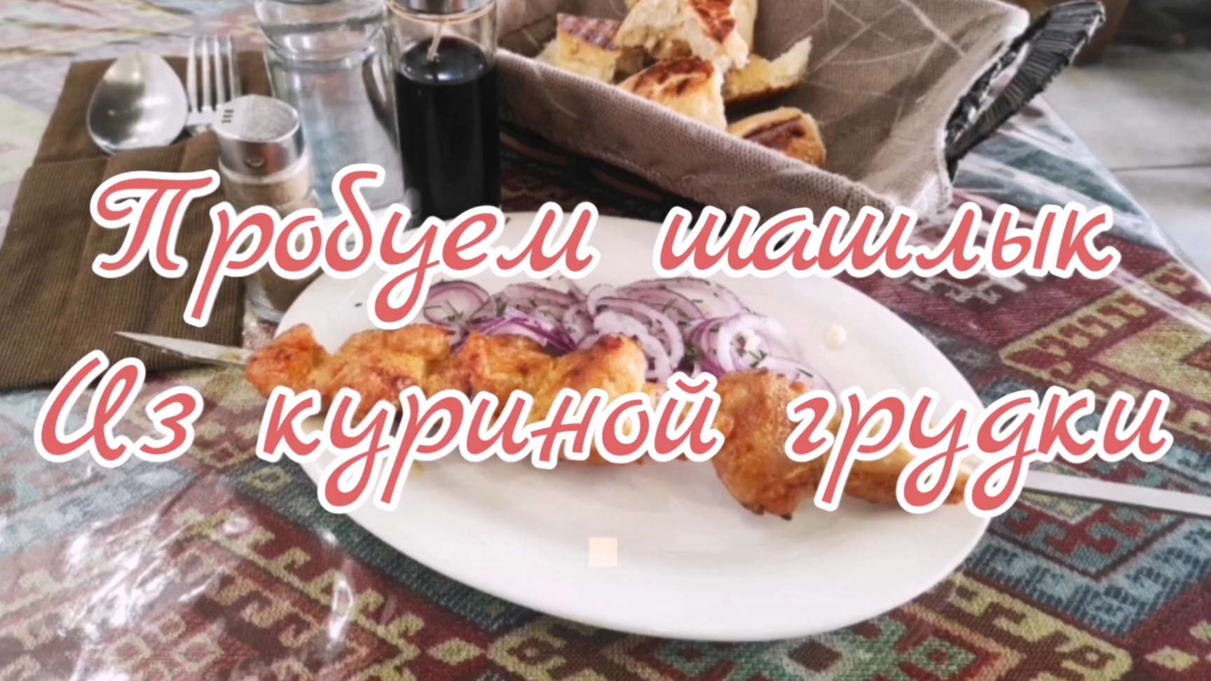 Пробуем шашлык из куриной грудки.