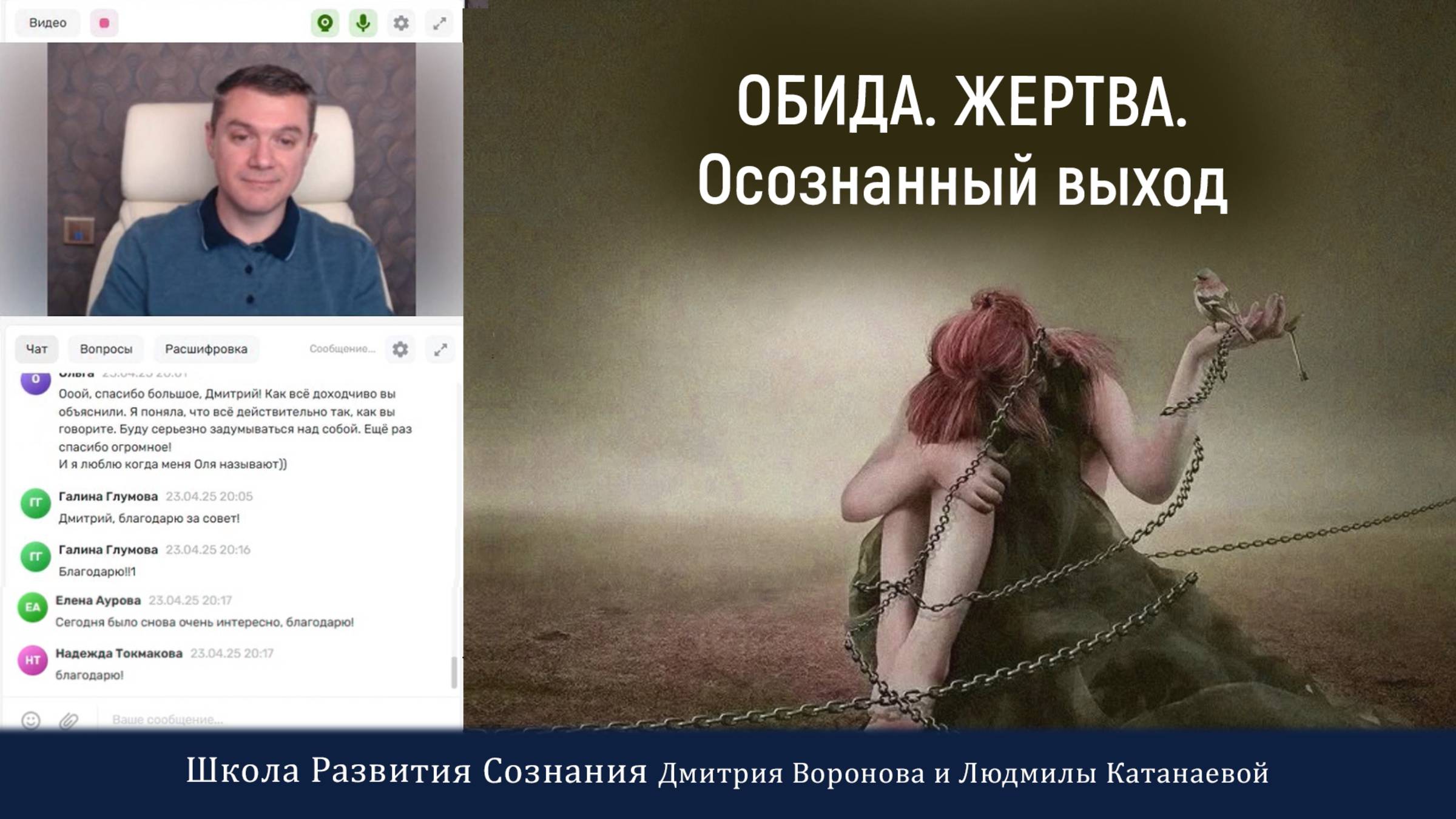 Обида. Жертва. Осознанный выход.