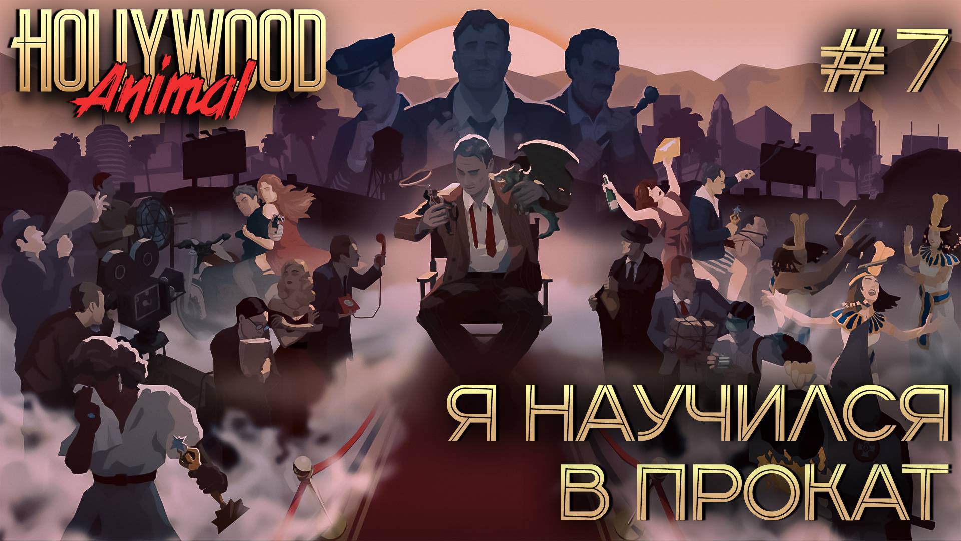 ПРОХОЖДЕНИЕ HOLLYWOOD ANIMAL: Я научился в прокат #7