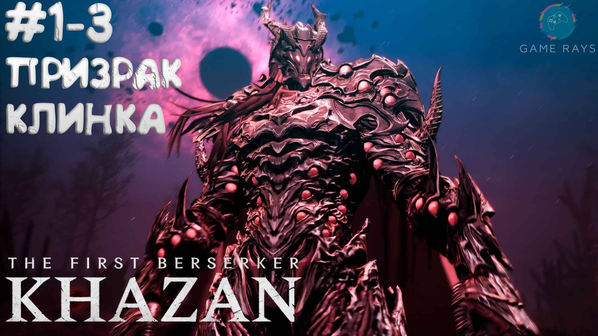 The First Berserker: Khazan #1-3 ➤ Призрак Клинка