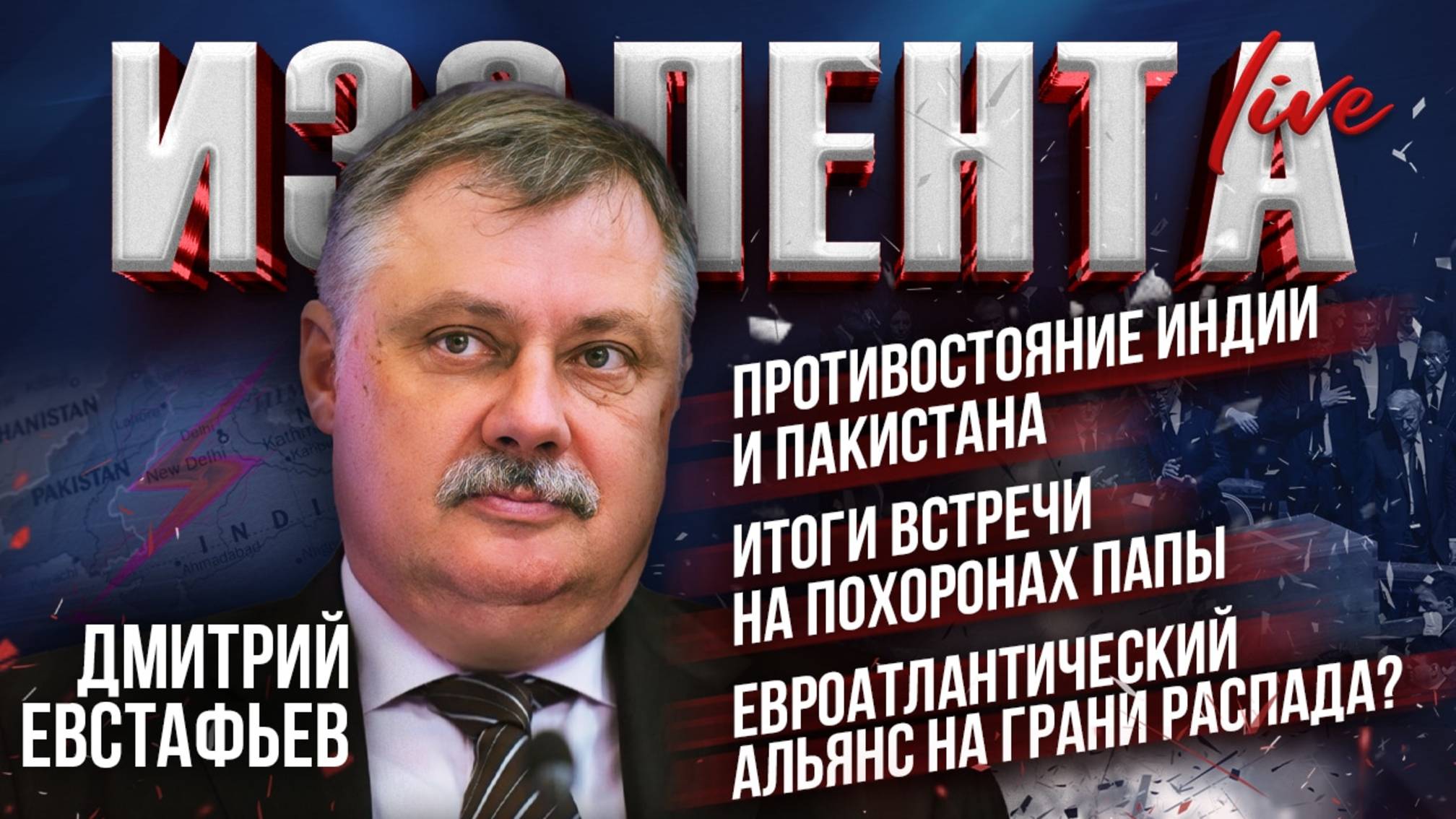 Противостояние Индии и Пакистана| Итоги встречи на похоронах Папы| Развал Евроатлантического альянса