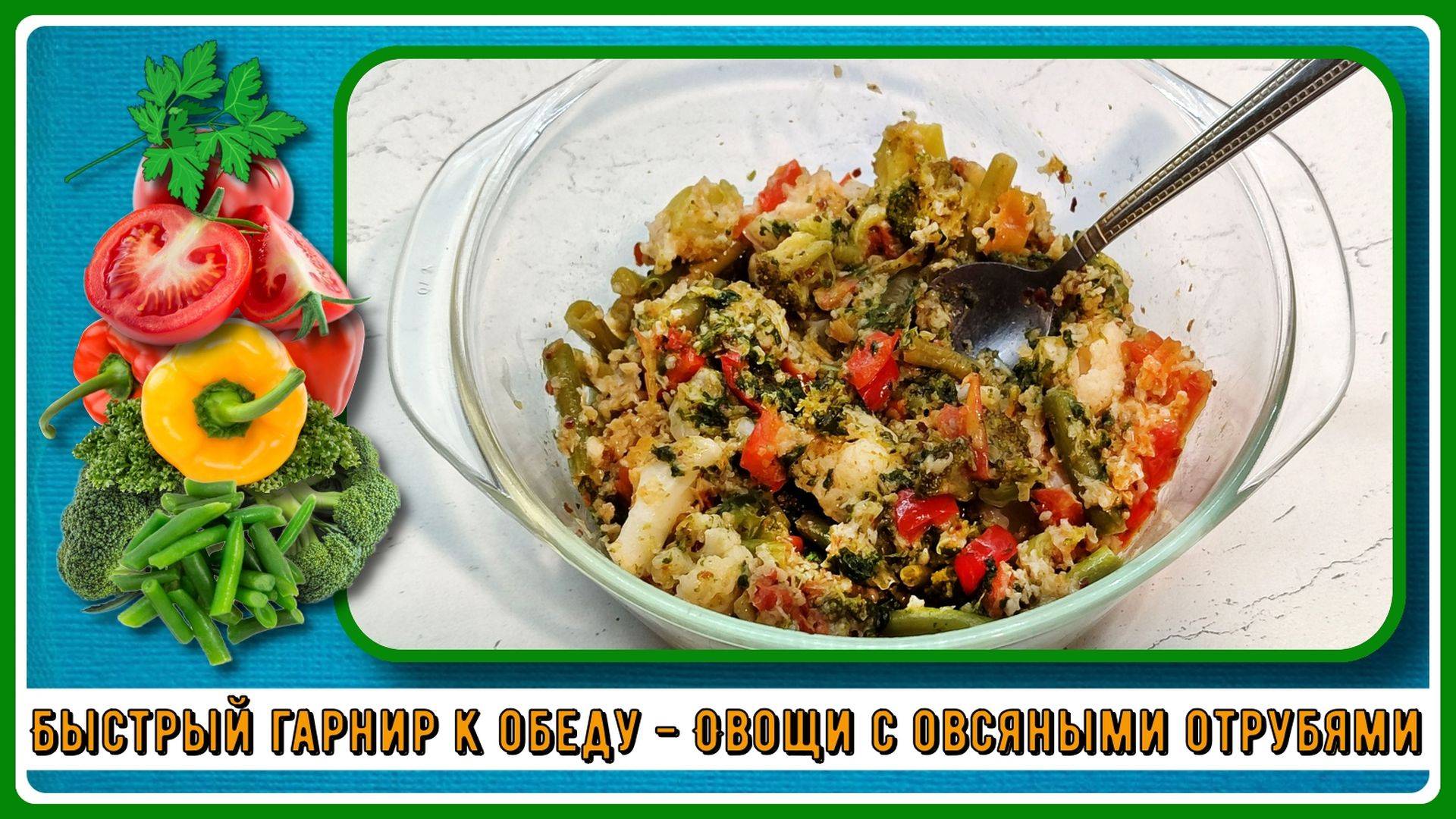 СЫТНЫЙ ГАРНИР ДИАБЕТИКУ, Супербыстрый и супервкусный!