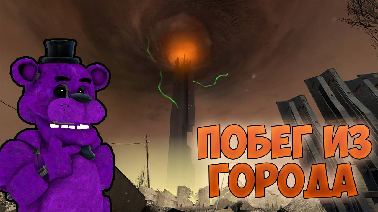 ПОБЕГ ИЗ ГОРОДА//Half-Life 2: Episode One//