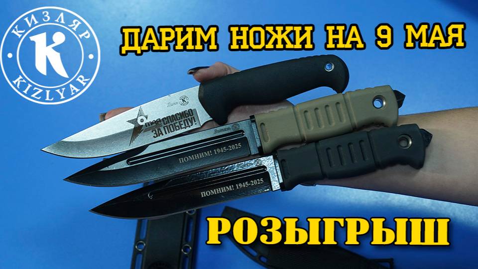 Анонс розыгрыша ножей на 9 мая.