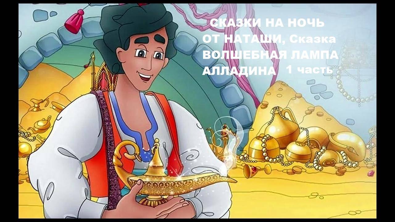 Сказки на ночь от Наташи. Сказка волшебная лампа Алладина. 1 часть.