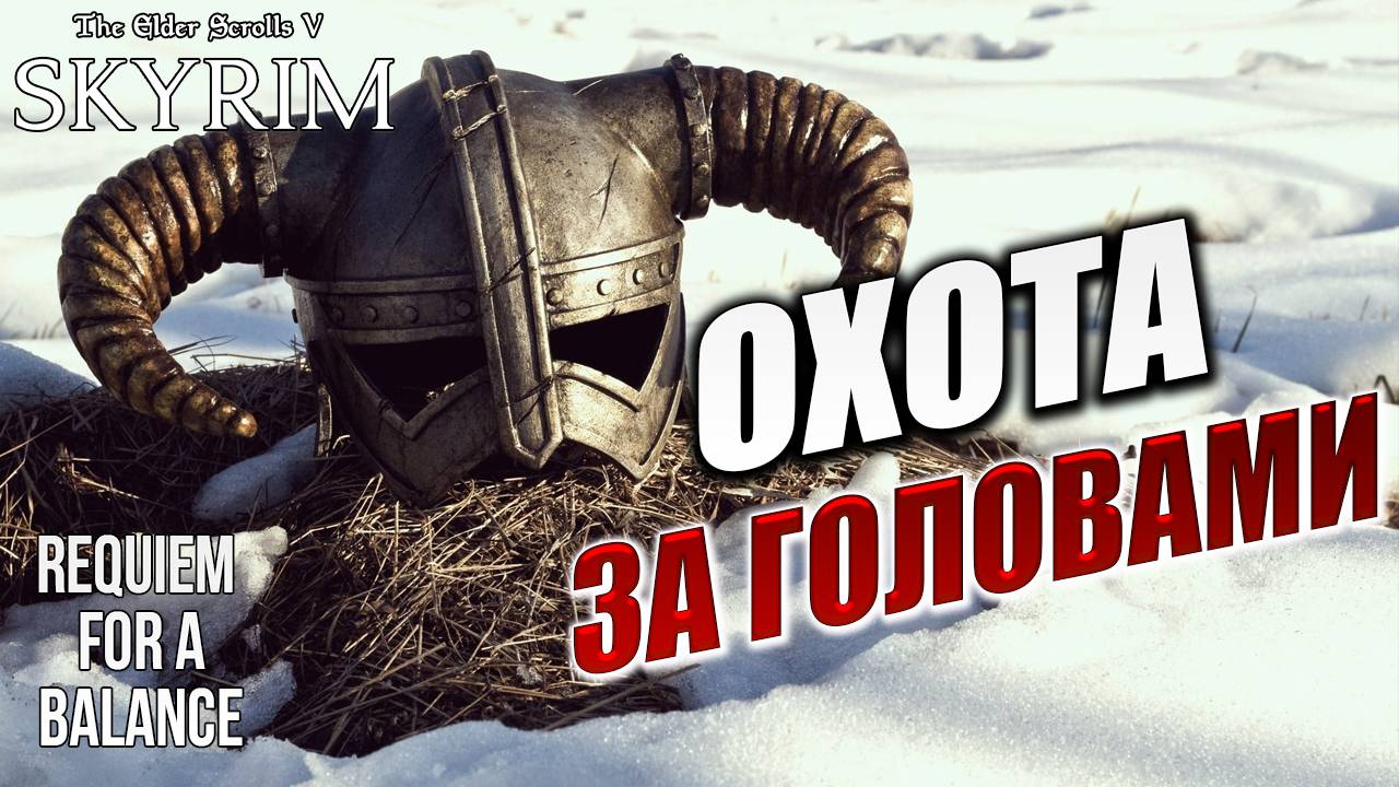 ОХОТА ЗА ГОЛОВАМИ | Хардкорный Мод | Skyrim: Requiem for a Balance / RFAB | #3