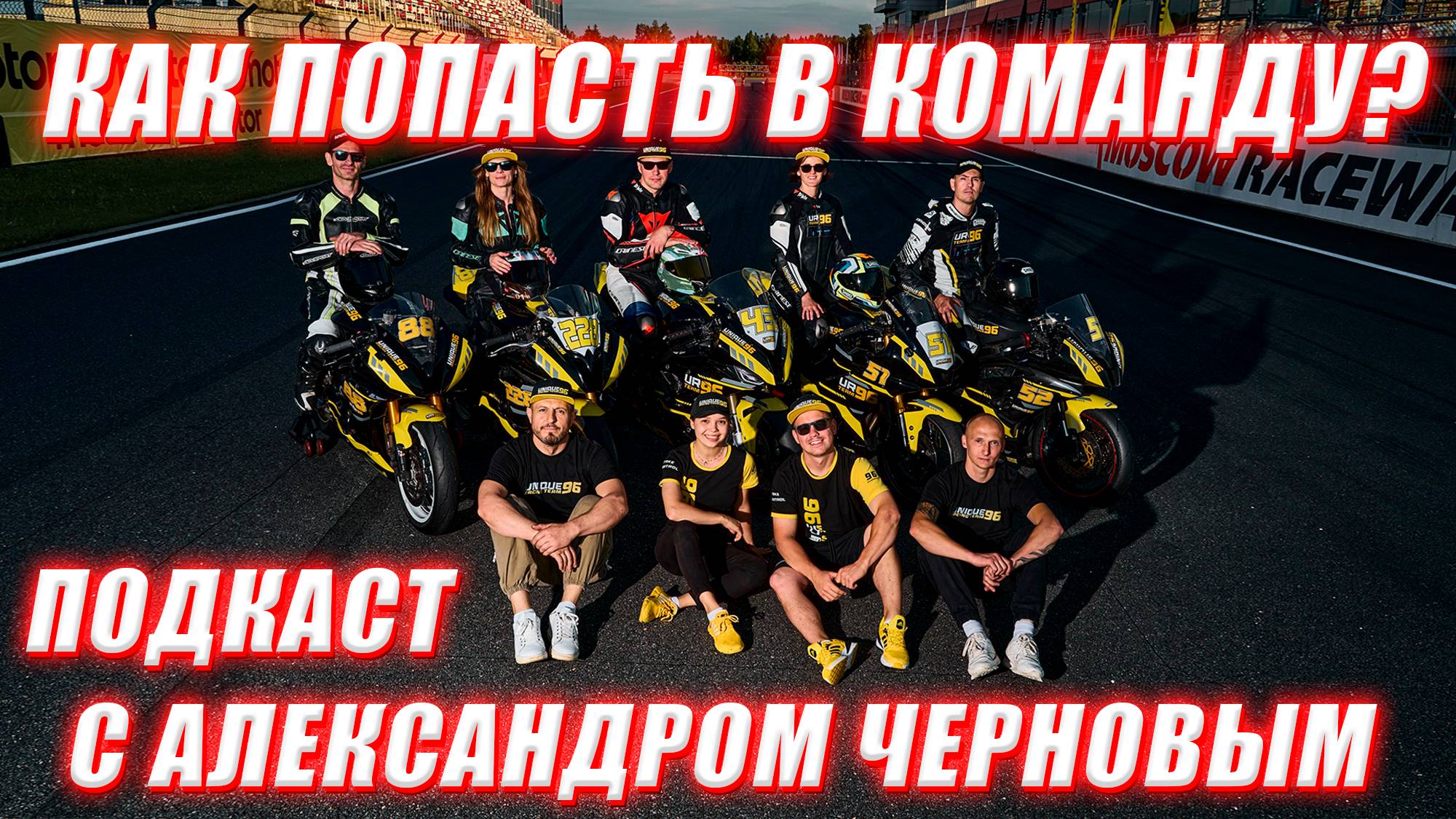 КАК стать ПРОФЕССИОНАЛЬНЫМ МОТОГОНЩИКОМ в 2025 году?