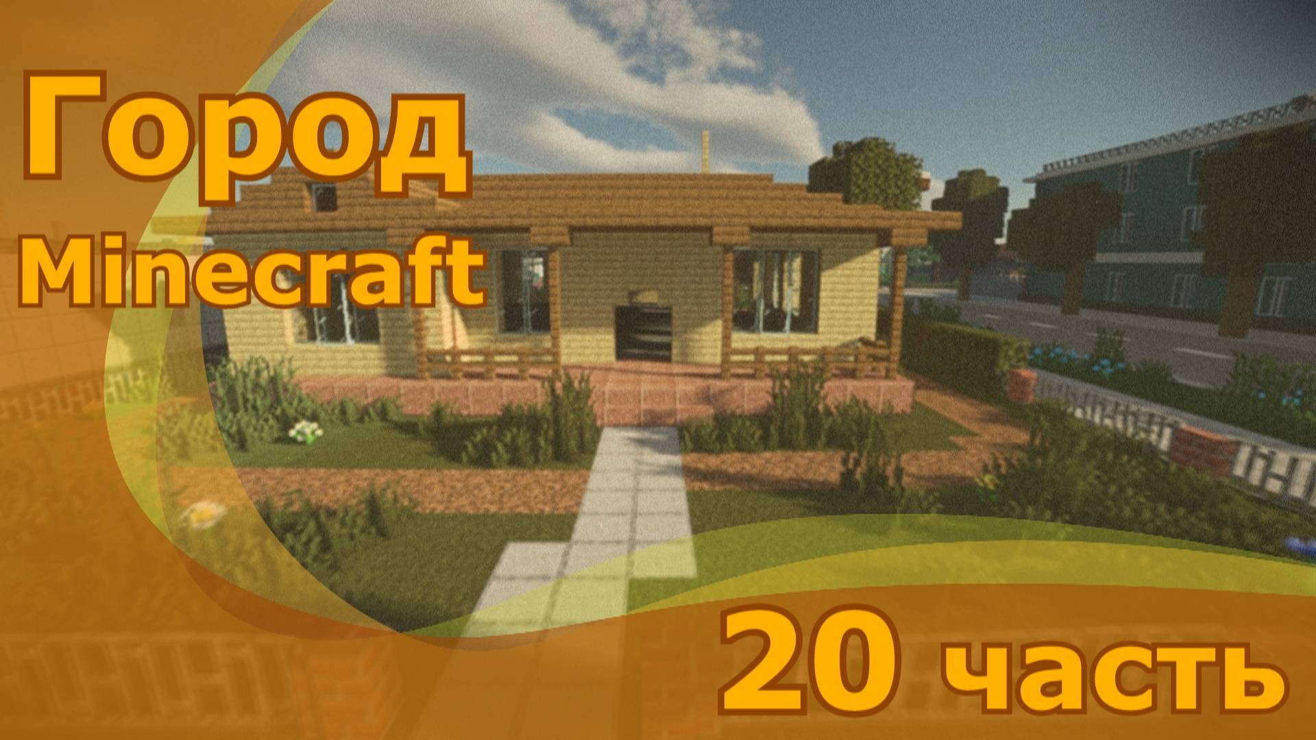 Minecraft город 20.часть