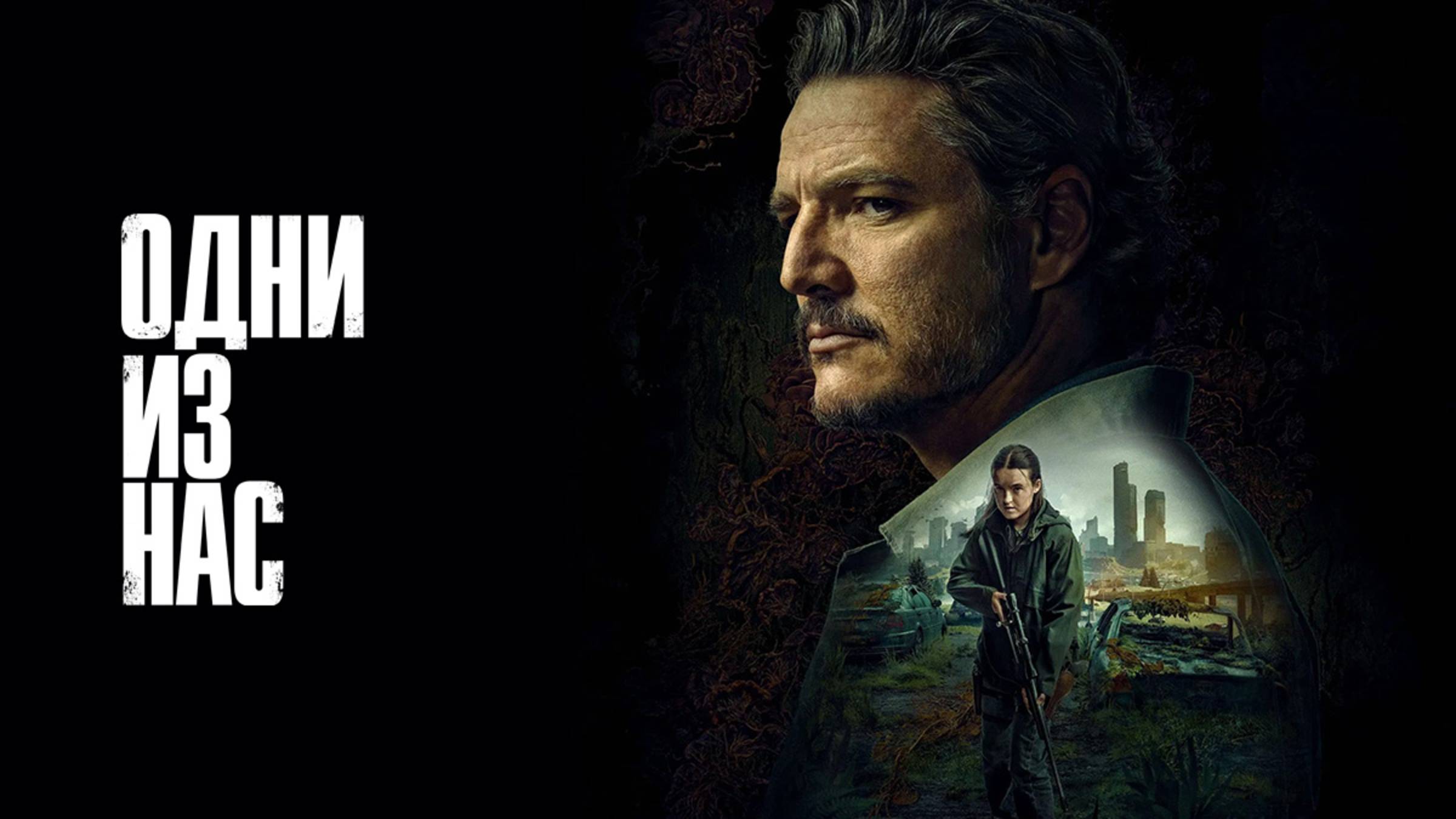 Сериал Одни из нас 2 сезон 3 серия / The Last of Us