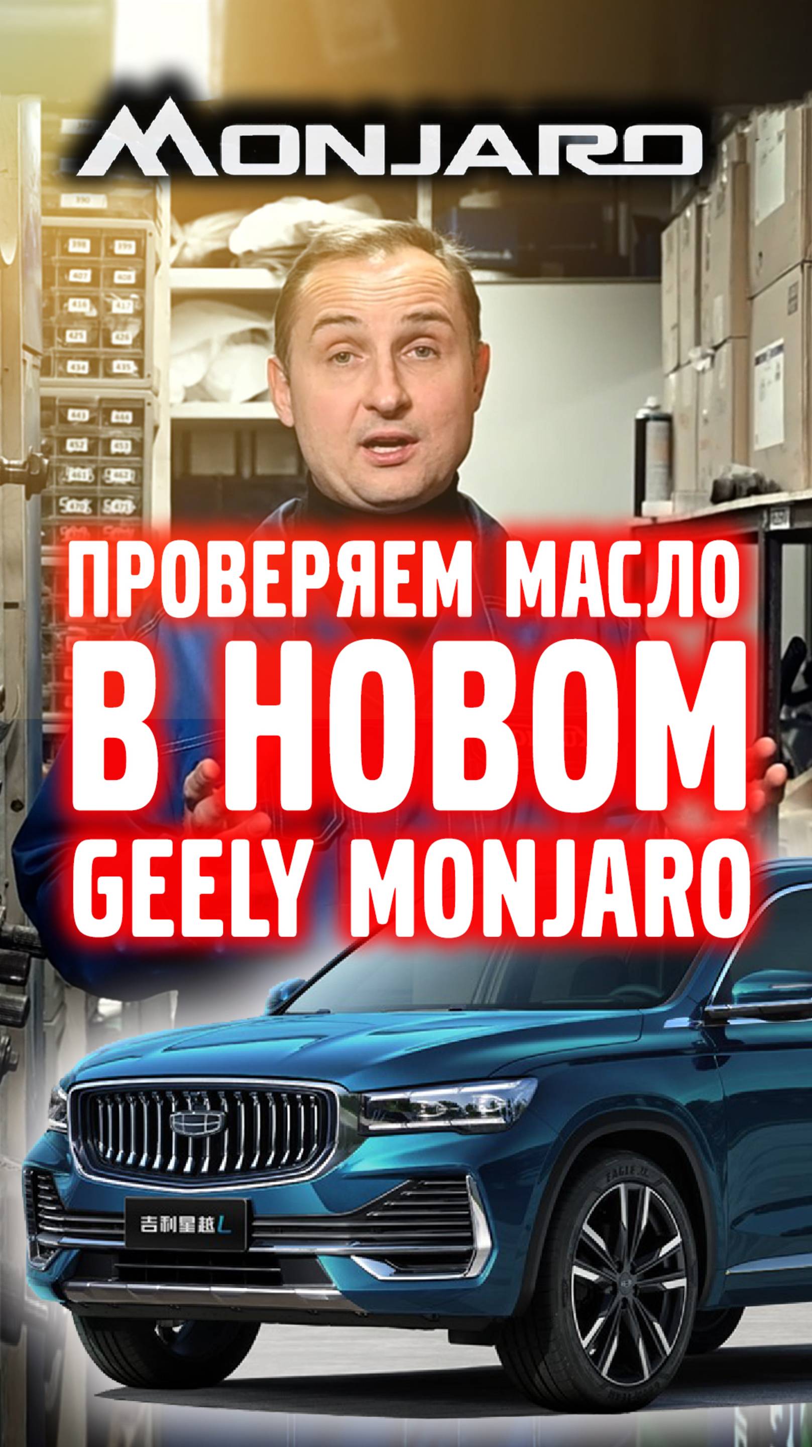 Проверяем масло в новом GEELY MONJARO 2024.