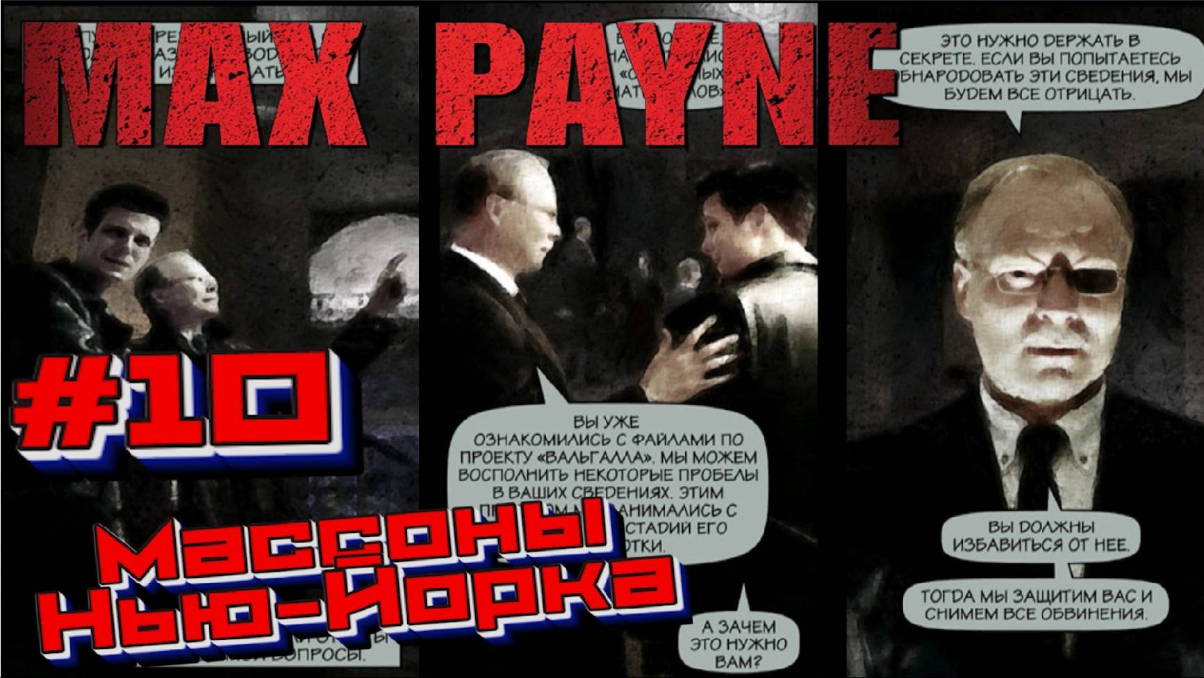 Max Payne:Прохождение#10: Королевство слепых.