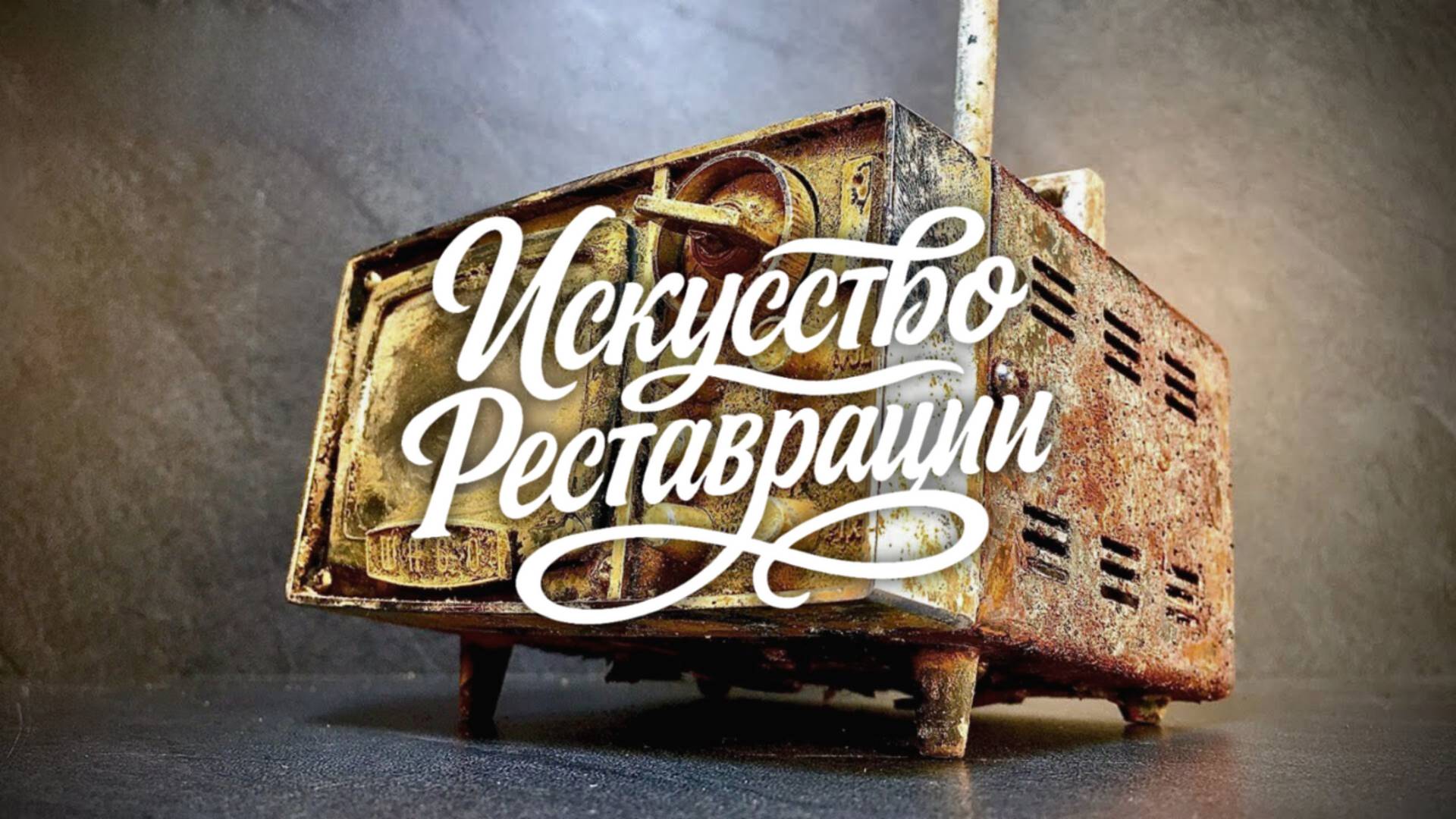 Реставрация телевизора-зажигалки из Японии, 1960-е — техника, детали, точность