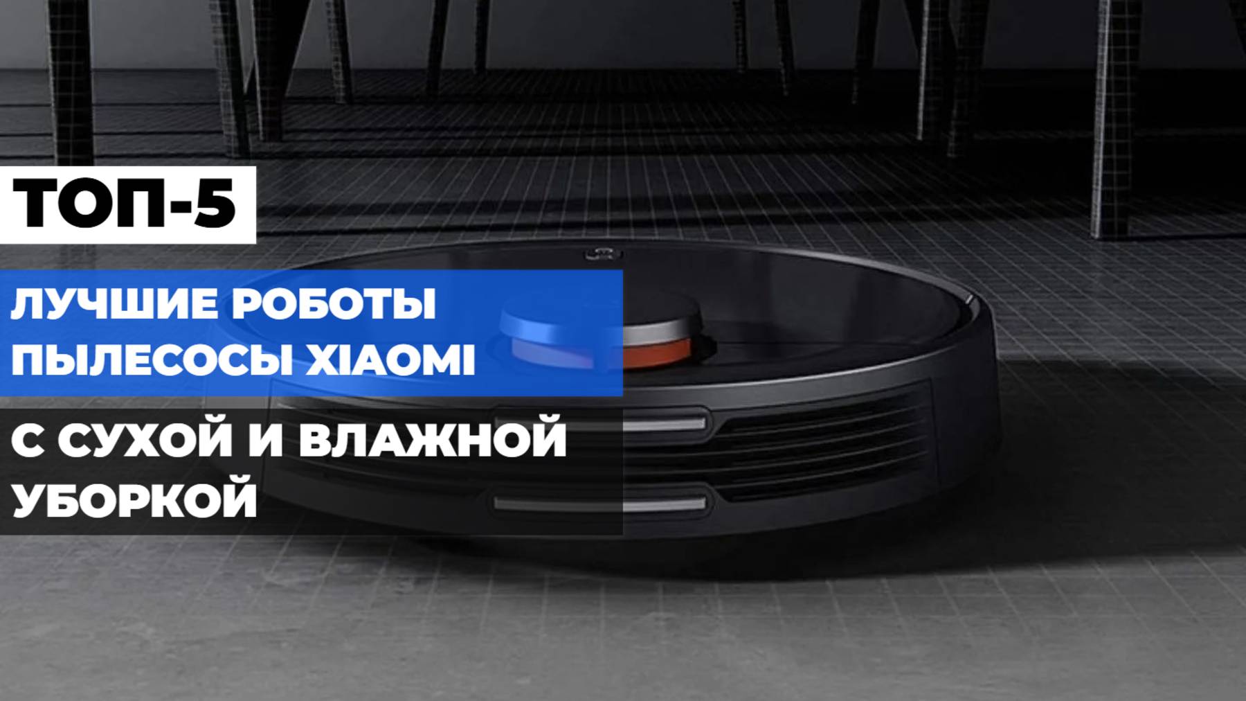 Сравнение роботов-пылесосов Xiaomi: Топ-5 с сухой и влажной уборкой 2025 года! 📊 Какой выбрать? 🎉