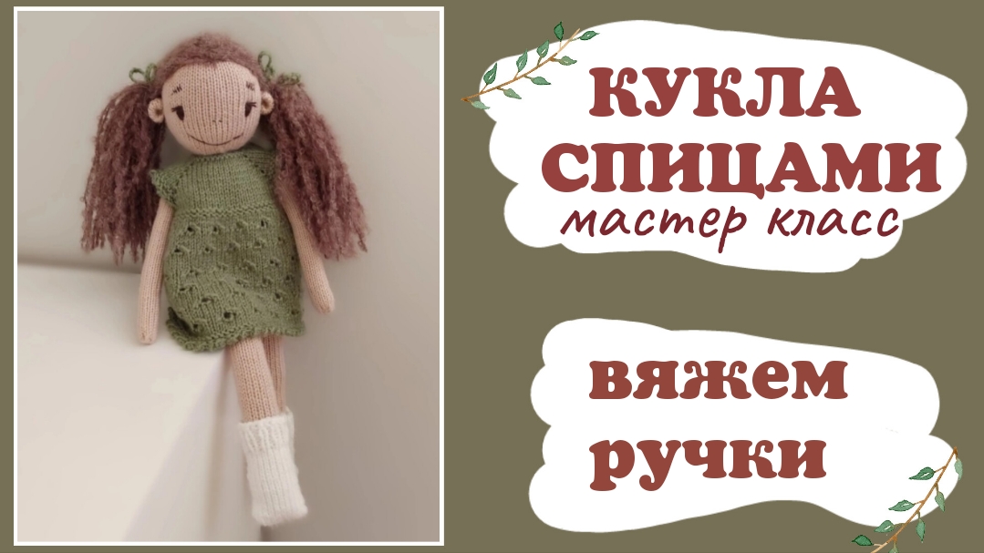 Кукла спицами. Вяжем руки. Часть 1