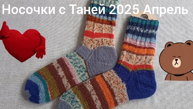 28-04-2025Носочки с Таней 2025/Апрель/Каким будет конкурс в мае