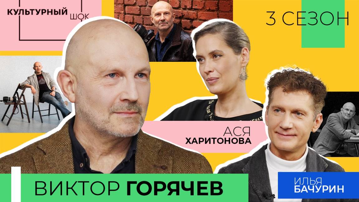 Виктор Горячев: «20 лет роман с пленкой, 20 лет жизнь в цифре» | Культурный шок | 3 сезон